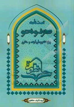 تست‌نامه صرف و نحو: مجموعه سوالات کنکورهای دولتی و آزاد ویژه آزمون‌های کارشناسی ارشد و دکتری رشته الهیات، ادبیات عرب و ...