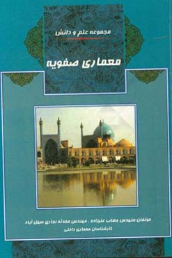 معماری دوران صفویه