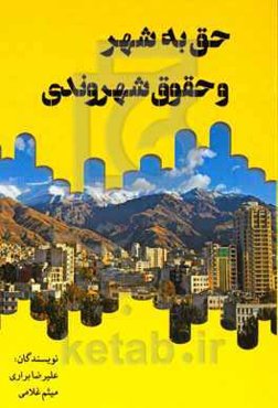 حق به شهر و حقوق شهروندی