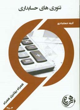 تئوری حسابداری