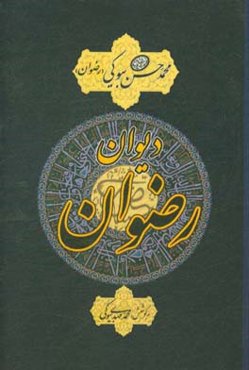 دیوان رضوان