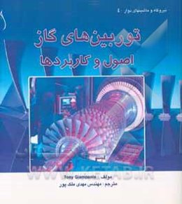 توربینهای گاز: اصول و کاربردها
