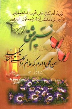 مجموعه اشعار نسیم عشق (در فراق حضرت ولی عصر (عج) و شهدای والامقام)