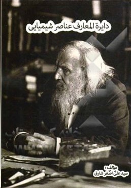 دایره‌المعارف عناصر شیمیایی