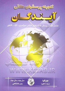 گنجینه پرسش‌های طلایی جغرافیا سال دوم، سوم و پیش‌دانشگاهی علوم انسانی