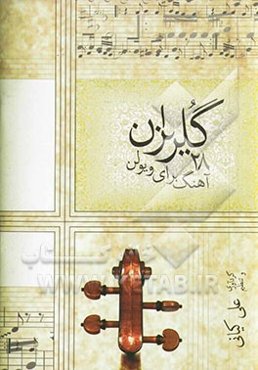 گلریزان: 28 آهنگ برای ویولن