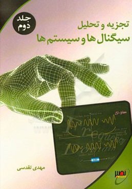تجزیه و تحلیل سیگنال‌ها و سیستم‌ها: مباحث پیشرفته و تست‌های تالیفی