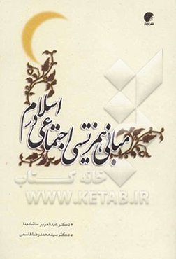 مبانی همزیستی اجتماعی در اسلام