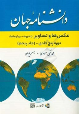 دانشنامه جهان