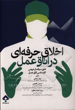 اخلاق حرفه‌ای در اتاق عمل: بر اساس آخرین سرفصل واحد درسی اخلاق حرفه‌ای در اتاق عمل، معرفی شده از سوی وزارت بهداشت