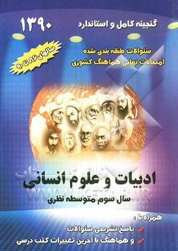 گنجینه مجموعه سئوالات طبقه‌بندی شده امتحانات نهایی هماهنگ کشوری: سال سوم متوسطه نظری (سالهای 1386 تا 1390) رشته‌ی ادبیات و علوم انسانی