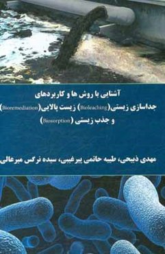 آشنایی با روش‌ها و کاربردهای جداسازی زیستی (Bioleaching)، زیست‌پالایی (Bioremediation) و جذب‌زیستی (Biosorption)