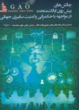 چالش‌های پیش‌روی ایالات متحده در مواجهه با حکمرانی و امنیت سایبری جهانی