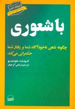 باشعوری: چگونه ذهن ناخودآگاه شما بر رفتار شما حکمرانی می‌کند