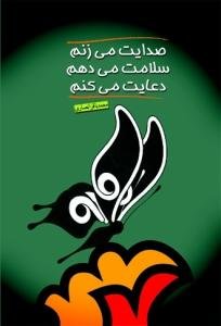 صدایت می‌زنم، سلامت می‌دهم، دعایت می‌کنم