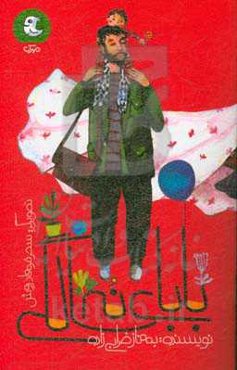 بابای نه سالگی