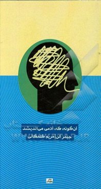 آن گونه که آدمی می‌اندیشد