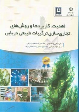 اهمیت، کاربردها و روش‌های تجاری‌سازی ترکیبات طبیعی دریایی