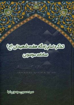 تذکره امام‌زادگان هفت شهیدان (ع) سادات موسوی