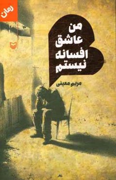 من عاشق افسانه نیستم