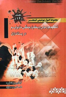 مجموعه اصول بیوشیمی لنینجر: تنظیم هورمونی و یکپارچگی متابولیسم در پستانداران