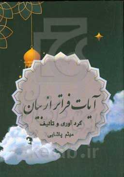 آیات فراتر از بیان