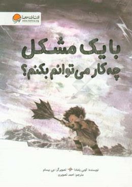 با یک مشکل چه کار می‌توانم بکنم؟