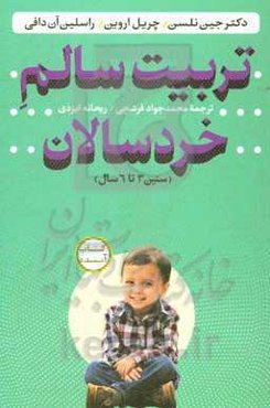 تربیت سالم خردسالان (سنین 3 تا 6 سال)