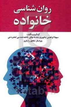 روانشناسی خانواده