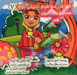 آموزش مفاهیم تربیتی (2) (همراه با رنگ‌آمیزی و شعر)