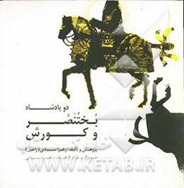 دو پادشاه، بختنصر و کورش