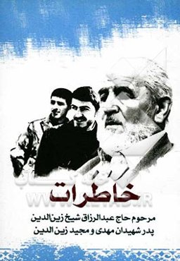 خاطرات مرحوم حاج عبدالرزاق شیخ زین‌الدین پدر شهیدان مهدی و مجید زین‌الدین
