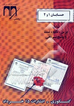 حسابان 1 و 2 (کنکوری)