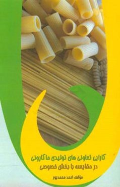 کارآیی تعاونی‌های تولیدی ماکارونی در مقایسه با بخش خصوصی