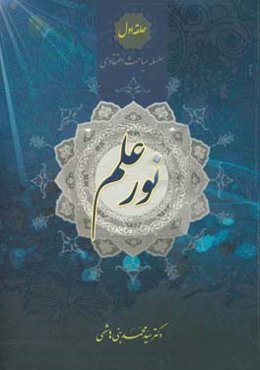 نور علم: سلسله مباحث اعتقادی حلقه‌ی اول