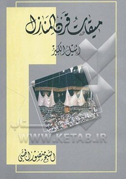 میقات قرن المنازل، السیل الکبیر