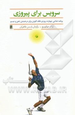 سرویس برای پیروزی: برنامه‌ی غذایی چهارده روزه‌ی فاقد گلوتن برای درخشش ذهن و جسم