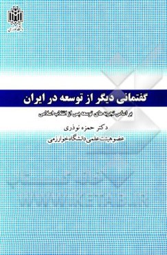 گفتمانی دیگر از توسعه در ایران: بر اساس تجربه‌های توسعه پس از انقلاب اسلامی