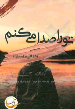 تو را صدا می‌کنم