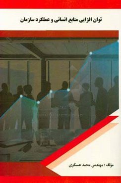 توان‌افزایی منابع انسانی و عملکرد سازمان