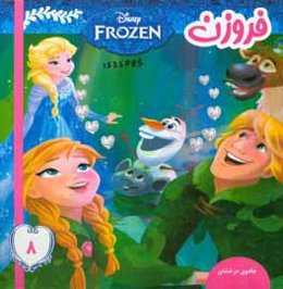 فروزن: جادوی درخشان