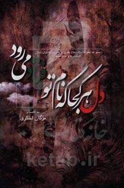 دل هر کجا که نام تو افتاد می‌رود: مجموعه شعر کلاسیک دفاع مقدس و مقاومت شاعران استان کهگیلویه و بویراحمد