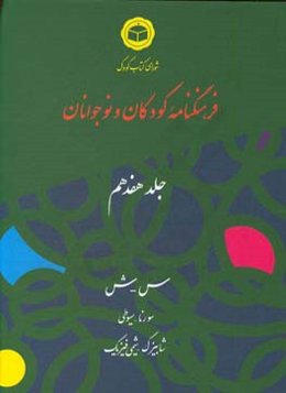 فرهنگنامه کودکان و نوجوانان