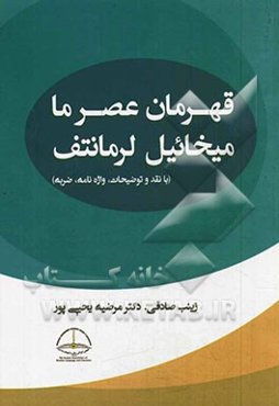 قهرمان عصر ما: میخائیل لرمانتف (با نقد و توضیحات، واژه‌نامه، ضربه)