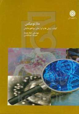 متاژنومیکس: کلیات، روش‌ها و ابزارهای بیوانفورماتیکی