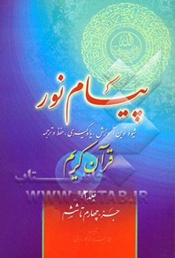پیام نور: شیوه نوین آموزش، یادگیری، حفظ و ترجمه قرآن کریم: جزء چهارم تا ششم
