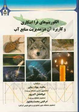 الگوریتم‌های فراابتکاری و کاربرد آن در مدیریت منابع آن