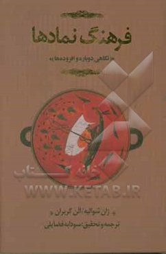 فرهنگ نمادها: نگاهی دوباره و افزوده‌ها (د - ق) اساطیر، رویاها، رسوم، ایماء و اشاره، اشکال و قوالب، چهره‌ها، رنگ‌ها، اعداد