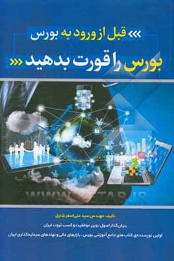 قبل از ورود به بورس، بورس را قورت بدهید