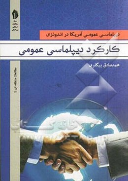 کارکرد دیپلماسی عمومی: دیپلماسی عمومی آمریکا در اندونزی